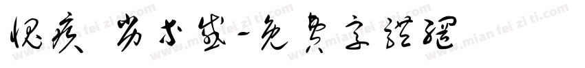 愧疚 劣等感字体转换